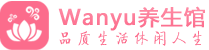 上海松江柔式spa|上海松江高端休闲水疗会所|Wanyu养生